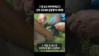 등산사고 예방영상 (산악구조대의 골절환자 대처법)