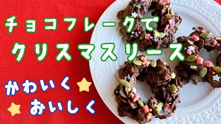 【クリスマス簡単レシピ】チョコフレークで可愛く美味しいクリスマスリースの作り方