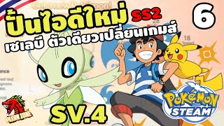 Pokemon Steam - ปั้นไอดีใหม่ เซเลบี มาตัวเดียว เกมเปลี่ยนเลย EP.6