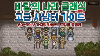 클래식 바람의 나라 60~99LV 사냥터 및 드랍템 [클바/바람의나라/메이플월드/MapleWorld]