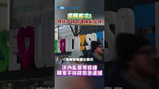 南韓首次! 總統尹錫悅遭限制出境 涉内亂罪等罪嫌 韓警不排除緊急逮捕#shorts