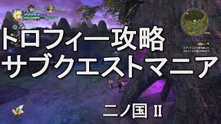 サブクエストマニア　トロフィー攻略　二ノ国II　レヴァナントキングダム　二ノ国2