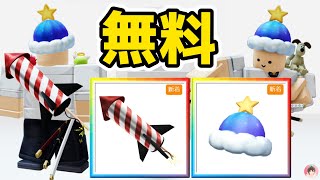 Roblox :Winter Skies BeanieとFireworkを無料でゲットする方法。 ❄️ 冬のスポットライト :  #ロブロックス  #ゆんち #ゲーム #freeitemsroblox