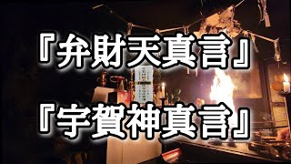 『弁財天真言』『宇賀神真言』3返ずつ繰り返し