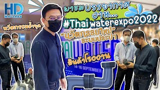 งานระบบประปา “นวัตกรรมใหม่” มาที่นี่เลย มาดูกันว่ามีอะไรบ้าง #thaiwaterexpo2022