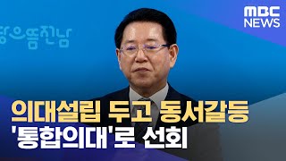 '전남국립의대.. 통합의대로 무게중심 이동' (2024.10.07/뉴스데스크/목포MBC)