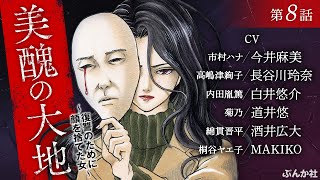 【美醜の大地 第8話】CV：今井麻美、長谷川玲奈、白井悠介、道井悠、酒井広大ほか