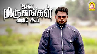 இங்கு மிருகங்கள் வாழும் இடம் Climax சீன் ! | Ingu Mirugangal Vaazhum Idam | Fine John