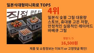 일본식대형미니화로 가성비 최고 알리익스프레스 필수템 BEST 10