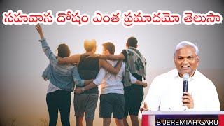 సహవాస దోషం ఎంత ప్రమాదమో తెలుసా|తప్పకుండా వినండి|B Jeremiah Garu| Emmanuel Ministries Hyderabad|