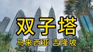 双子塔，吉隆坡，马来西亚石油塔，世界最高的双子塔。Petronas Twin Towers, Kuala Lumpur, Malaysia. Tallest twin towers