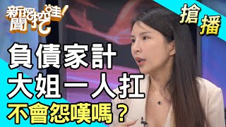 【搶播】負債跟家計都大姐一人扛 不會怨嘆嗎？