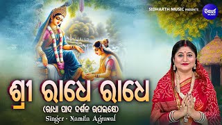 Sri Radhe Radhe - ଶ୍ରୀ ରାଧେ ରାଧେ - (Radha Pada Darshan) Namita Agrawal | ବର୍ଷକରେ ଦିନେ ରାଧା ପାଦ ଦର୍ଶନ