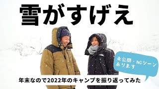 【年末のご挨拶】今年も残りわずか…2022年夫婦キャンプをハイライトで振り返ってみる