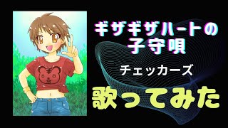 【歌ってみた】ギザギザハートの子守唄【SFC風音源】【うっせぇわ！？】