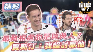 【精華】最難相處的是瑞典人？　賈斯汀：我超討厭他！