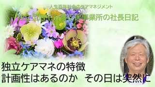 独立型居宅介護支援事業所の社長日記・独立ケアマネの特徴・その日は突然に