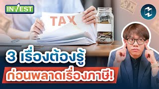 3 เรื่องต้องรู้ ก่อนพลาดเรื่องภาษี! | Mission Invest EP.75