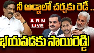 🔴LIVE: నీ అడ్డాలో చర్చకు రెడీ .. భయపడకు సాయిరెడ్డి! || ABN MD Radhakrishna  Vs Vijay Sai Reddy | ABN