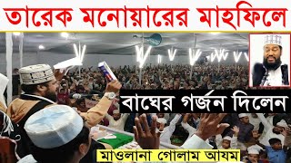 বাঘের গর্জন দিলেন  তারেক মনোয়ারের মাহফিলে।মাওঃ গোলাম আযম ঢাকা।  golam azam dhaka।Waz Media Bogra