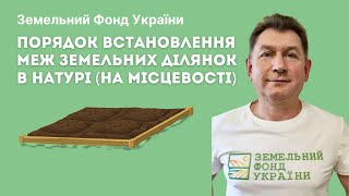 📍ЯК ВСТАНОВИТИ МЕЖІ ДІЛЯНКИ? 📍Порядок встановлення меж земельних ділянок в натурі//ЗФУ #подкаст