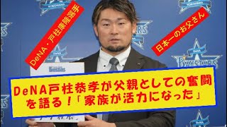 DeNA戸柱恭孝が父親としての奮闘を語る！「家族が活力になった」。