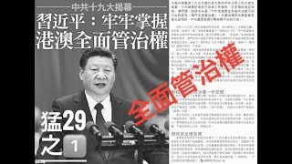 論盡猛丁哥29週(24-10-2017)[全面管治權]