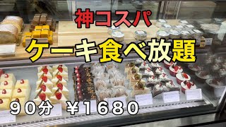 【食べ放題】ケーキバイキング￥１６８０はコスパ最強！