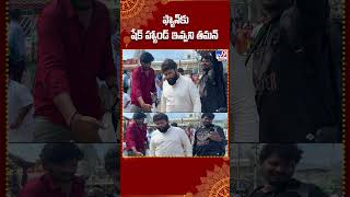 ఫ్యాన్‌కు షేక్‌ హ్యాండ్‌ ఇవ్వని తమన్ | Music Director Thaman At Tirumala -TV9