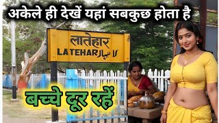 लातेहार जिले की यह बातें कर देगी आपको हैरान history of latehar jharkhand