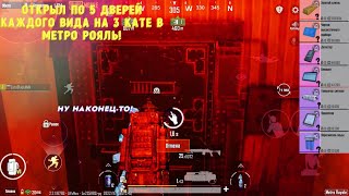 ЗАЛУТАЛ ВСЕ ДВЕРИ ПО 5 РАЗ НА 3 КАРТЕ В ЗАКРЫТОМ МЕТРО РОЯЛЬ!/METRO ROYAL/PUBG MOBILE!