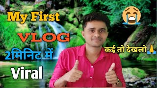 My First blog🙏😭||My First Vlog  Kaise viral Kare| My First Vlog Viral Trick
