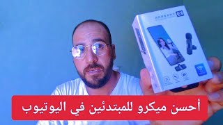 أحسن ميكرو للمبتدئين في اليوتيوب 🎤#microphone