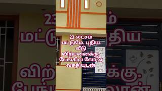 23 லட்சம் மட்டுமே,வீடு விற்பனைக்கு,பேங்க் லோன் வசதியுடன்,Low budget House For Sale,#viralvideo