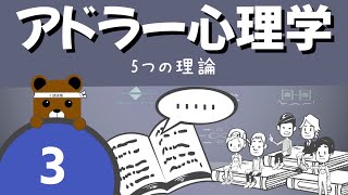 【アドラー心理学③】5つの理論　自己決定性　目的論　全体論　認知論　対人関係論　嫌われる勇気