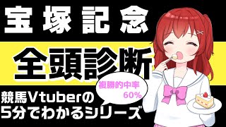 【5分でわかる重賞全頭評価】#宝塚記念 2021 全頭評価【競馬Vtuber/兎鉄たまき】