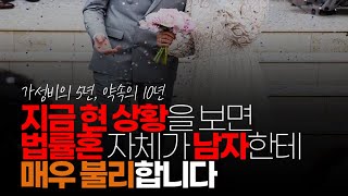 (※시청자댓글) 지금 현 상황을 보면 법률혼 자체가 남자가 매우 불리합니다. 왜냐하면 결혼하고 5년 지나면 재산 분할 반반 10년 지나면 연금까지도 반반