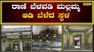 Rani Belawadi Mallamma | ರಾಣಿ ಬೆಳವಡಿ ಮಲ್ಲಮ್ಮ ಆಡಿ ಬೆ ಳೆದ ಸ್ಥಳ  | #local18