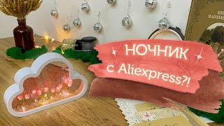 Ночник с AliExpress || Светильник с тюльпанами