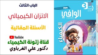 كتاب الوافى كيمياء 3 ثانوى 2025 الباب الثالث الاتزان الكيميائى المقالى (21)