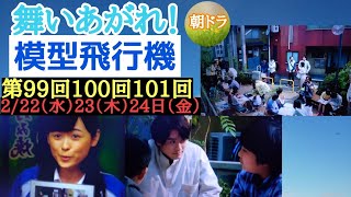 【舞いあがれ！】朝ドラ 第99回、100回、101回予告 『新たな出発』主なキャスト 福原遥、赤楚衛二、永作博美、くわばたりえ、山口智充、駿河太郎