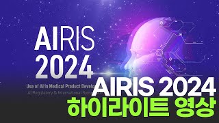 의료제품 혁신을 위한 AI 활용 논의! [AIRIS 2024 하이라이트 영상]