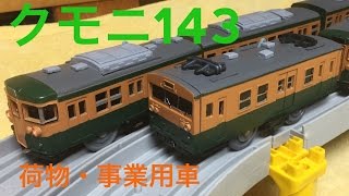 【改造】 プラレール クモニ143系 荷物車作ってみた