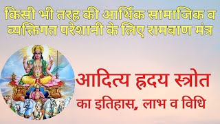 आदित्य हृदय स्त्रोत के लाभ, कथा व जप की विधि। Benefits of Aditya Hriday Stotram method of chanting