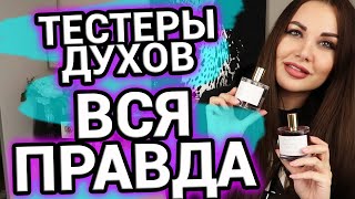 ВСЯ ПРАВДА о тестерах духов | Тестер или подделка? | Парфюм