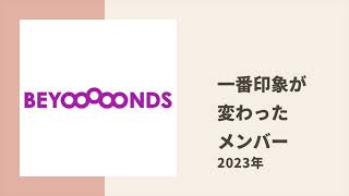 【BEYOOOOONDS】デビューから4周年の間に一番印象が変わったメンバーについていっちゃん、ももひめ、こころがトーク