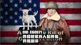 开封兵人开箱测评：DID E60071巴顿将军兵人配件包模型