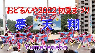 おどるんや初夏まつり／夢天翔 2022 in イオンモール和歌山