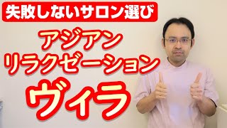 【ヴィラ】プロが教える！失敗しないリラクゼーションサロンの選び方④