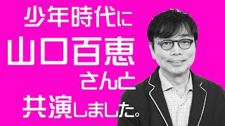 ザッツ歌謡曲！野口五郎さんの番組で”山口百恵”さんと夫婦役で共演しました。